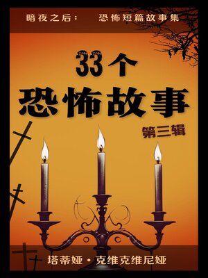 cover image of 33个恐怖故事 – 第三辑